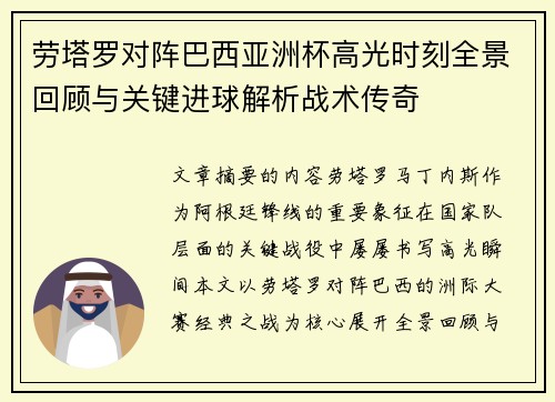 劳塔罗对阵巴西亚洲杯高光时刻全景回顾与关键进球解析战术传奇