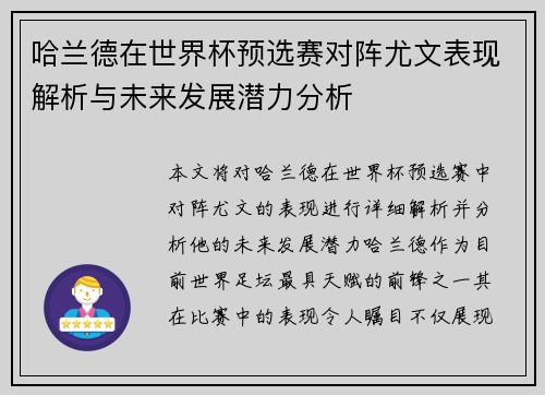 哈兰德在世界杯预选赛对阵尤文表现解析与未来发展潜力分析