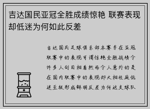 吉达国民亚冠全胜成绩惊艳 联赛表现却低迷为何如此反差