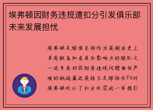 埃弗顿因财务违规遭扣分引发俱乐部未来发展担忧