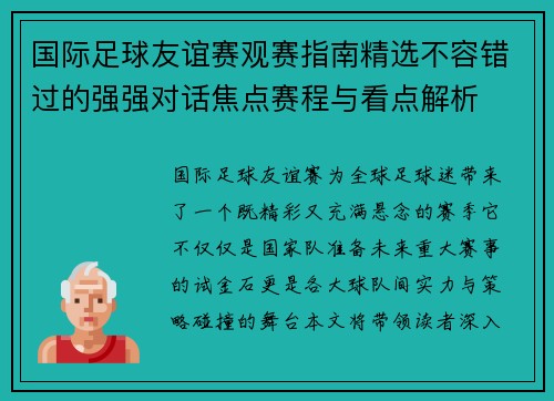 国际足球友谊赛观赛指南精选不容错过的强强对话焦点赛程与看点解析