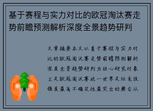 基于赛程与实力对比的欧冠淘汰赛走势前瞻预测解析深度全景趋势研判