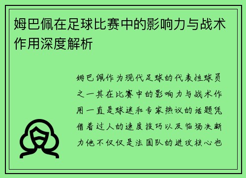 姆巴佩在足球比赛中的影响力与战术作用深度解析