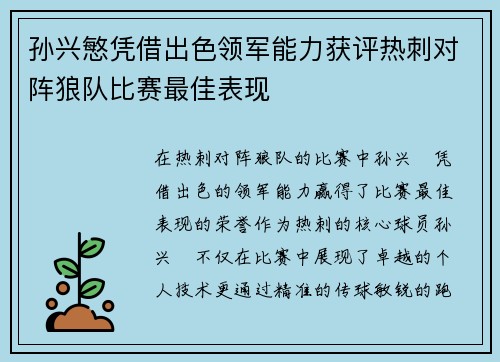 孙兴慜凭借出色领军能力获评热刺对阵狼队比赛最佳表现