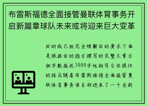 布雷斯福德全面接管曼联体育事务开启新篇章球队未来或将迎来巨大变革