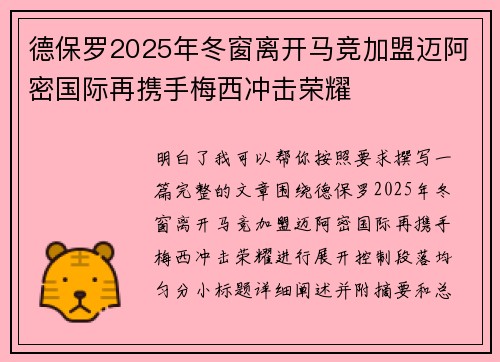 德保罗2025年冬窗离开马竞加盟迈阿密国际再携手梅西冲击荣耀