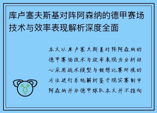 库卢塞夫斯基对阵阿森纳的德甲赛场技术与效率表现解析深度全面