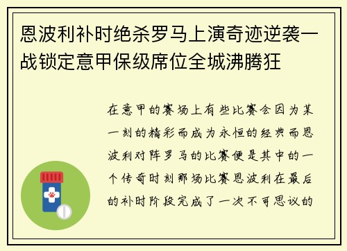 恩波利补时绝杀罗马上演奇迹逆袭一战锁定意甲保级席位全城沸腾狂